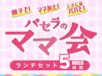 ママ会ランチセット5時間