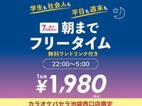 オールナイトフリータイム【月～木★限定価格】