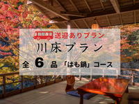 【無料送迎付】もみじの床「はも鍋」プラン