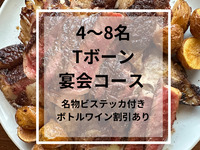 Tボーン！宴会コース