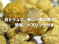 「白トリュフ会」