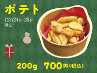 クリスマス ポテト　約200ｇ