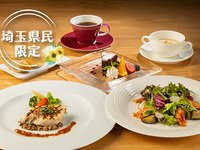 【埼玉県在住の方限定】 埼玉県民限定 Lunch Plan (1/15～)