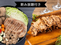 【通常価格￥6,750→￥5,000】飲み放題付き🍺茶美豚肩ロースのポトフ+選べるアラカルト
