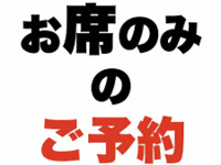 お席のみ(注文はお店に来てから)