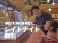 平日僅深夜折扣