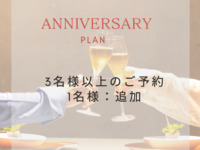 [Anniversary Plan - Additional Numbers] 3 or more people, 9,900 yen for each additional person