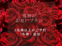 [60th Birthday Anniversary Plan - Additional Guests] 3 or more guests, 1 additional guest for 13,750 yen