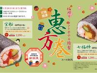 謹製恵方巻「七福神」