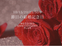 [15th wedding anniversary celebration] 35,400 yen for two