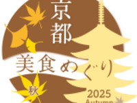 《京都美食之旅2025秋季》特別限定豪華午餐套餐