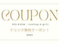 【期間限定】ドリンククーポン