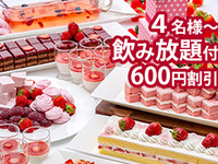 3/1～4/19【4名様～600円割引】【飲み放題付ディナー】歓送迎会プラン(ストロベリー＆イタリアン)