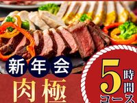[New Year's Party from January 5th] Meat Course (5 hours) with all-you-can-drink soft drinks (Monday to Thursday)