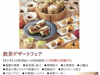 (11月)飲茶デザートフェア