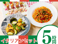 [Italian Set] 5 hours/soft drinks all-you-can-drink (Monday to Thursday)