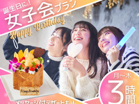 仅限周一至周四【生日派对！女子派对套餐】3小时/7道菜品+无酒精饮料无限畅饮+甜点无限畅吃