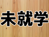 利用料：土日祝【未就学児】
