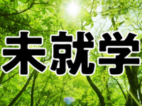 利用料：平日【未就学児】