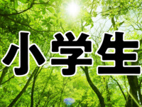 Usage fee: Weekdays [Elementary school students]