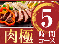 [Meat Ultimate Course] 5 hours/includes all-you-can-drink soft drinks (Monday to Thursday)