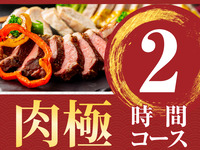 [Meat Extreme Course] 2 hours/soft drinks all-you-can-drink (Friday, Saturday, Sunday)