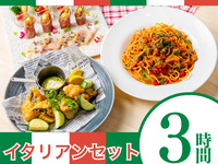 [Italian Set] 3 hours/Standard all-you-can-drink included (Monday to Thursday)