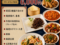 (ディナータイム)120分フリードリンク付き　町中華コース6,000円(税サ込)