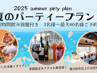 【夏のパーティープラン税込7000円】2時間飲み放題付 