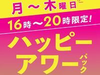 【月～木★限定価格】ハッピーアワーパック