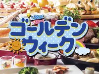 ゴールデンウィーク SPECIALディナーブッフェ【幼児4～6歳】