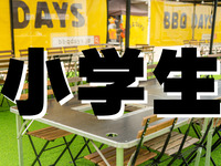 利用料：小学生