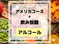 American Course (includes all-you-can-drink alcohol and soft drinks)