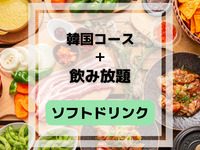 Korean course (includes all-you-can-drink soft drinks)