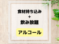 Bring your own food and drink + all-you-can-drink alcohol & soft drinks