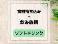 食材持ち込み+ソフトドリンク飲み放題付