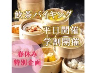 【期間限定開催】飲茶バイキング　大人（平日最終13時）
