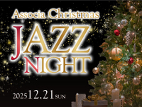 アソシアクリスマスジャズナイト2025