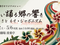 セゾンカード会員様ご優待【波乗亭公演セット】欧風浪漫コース＋波乗亭ショー「舞い踊る郷の響き」 セットプラン