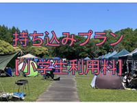 Bring your own equipment plan [All day] [Price for elementary school students]