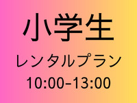 [Elementary school student fee] Rental plan [Part 1 10:00-13:00]
