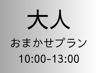 [Adult rate] Omakase plan [1st session 10:00-13:00]