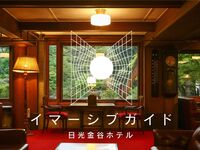 【デジタル館内ツアー付】百年ライスカレーランチとイマーシブガイド15時～
