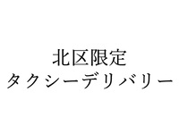 北区限定　テイクアウト配達希望