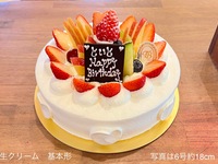 生クリーム (6号18cm）6~8名様前後用【基本形🎂】（上部のみフルーツ）【税別5,815円】