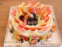 生クリーム (7号21cm）8~10名様前後用【フルーツ増量🍎🍈🍊+ハートチョコ🩷】（「基本形」+「フルーツ増量」+「ハートチョコ」）【税別9,061円】