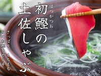 Bonito Tosa Shabu Course with A5 Wagyu Beef ◇ Finish with Inaniwa Udon!