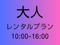[Adult rate] Rental plan [All day 10:00-16:00]