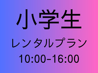 [Elementary school student fee] Rental plan [All day 10:00-16:00]