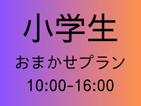 [Price for elementary school students] Omakase plan [All day 10:00-16:00]